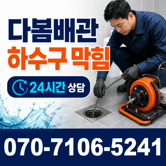 서울 동대문구 외대역동로 배관누수 상담 이미지 2