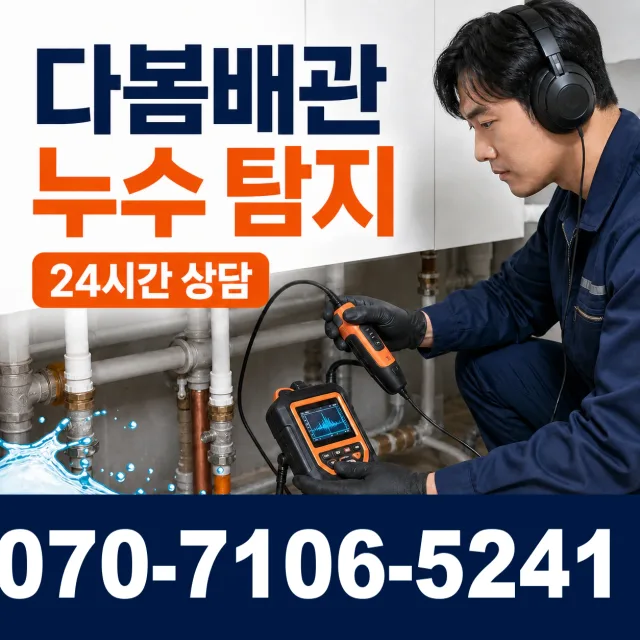 서울 동대문구 외대역동로 배관누수 상담 이미지 5